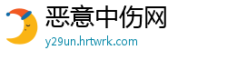 恶意中伤网